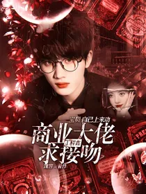 TNT：商业大佬求亲亲