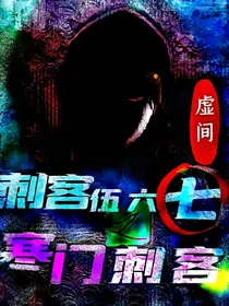 刺客伍六七之寒门刺客