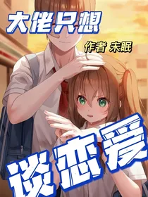 大佬只想谈恋爱