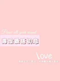 青涩最搭初恋