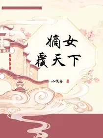 嫡女覆天下