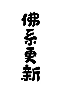 佛系更新的短篇小文章