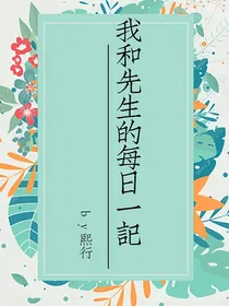 我和先生的每日一记