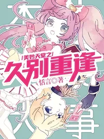 美妙天堂之久别重逢