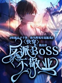 快穿：反派Boss不敬业