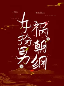 我靠女扮男装祸乱朝纲