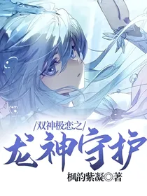 双神极恋之龙神守护