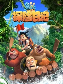 熊出没之探险日记合集
