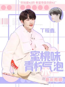 丁程鑫：蜜桃味青柠气泡水