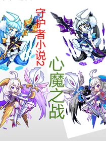 守护者小说2：心魔之战