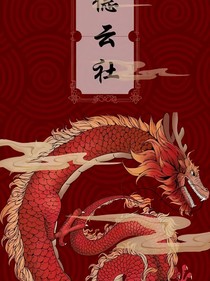 恋德云社