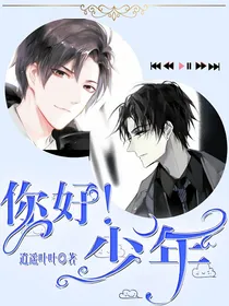 你好少年之重回深渊