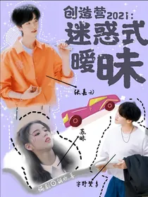 创造营2021：迷惑式暧昧