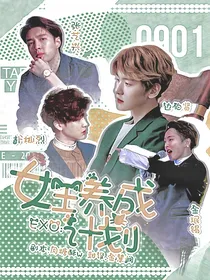EXO之女主养成计划