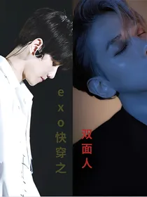EXO快穿：双面人