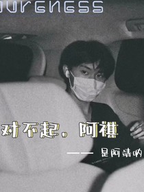 对不起，阿祺