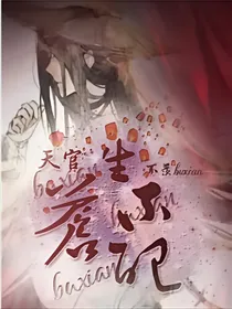 天官：苍生不配