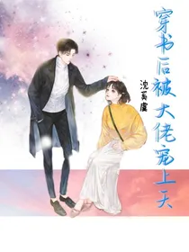 穿书后被大佬宠上天