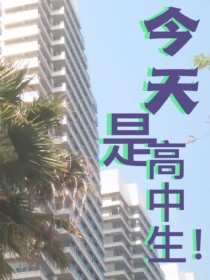 今天是高中生！