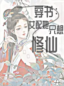 穿书：女配她只想修仙