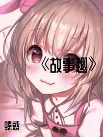 落江阁：故事趣