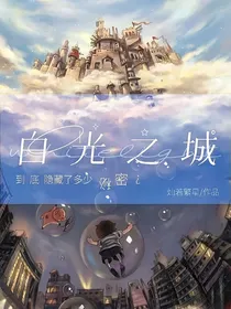 白光之城