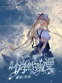 名柯：悄然弥漫