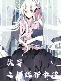 快穿之打渣日记