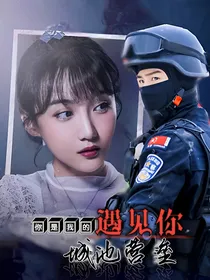 你是我的城池营垒：遇见你