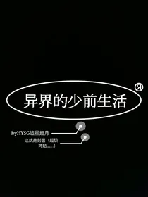 异界的少前生活