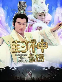 封神英雄榜之凤笙