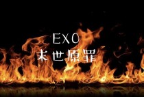 EXO：末世原罪（我就是女王）