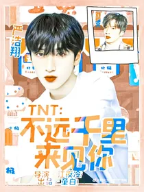 TNT：不远千里来见你