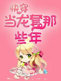 快穿：当龙套那些年