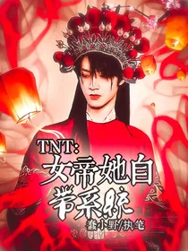 TNT：女帝她自带系统
