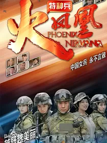 火凤凰之彼岸绽放