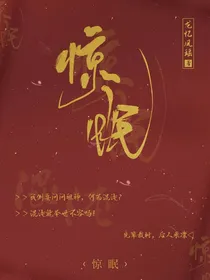 惊眠-d185