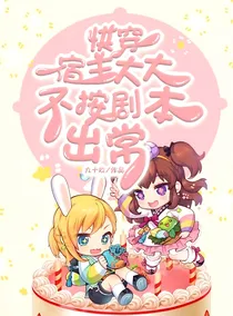 快穿：宿主大大不按剧本出常