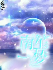 南笙一梦之星空下的梦想