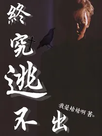 边伯贤：终究逃不出