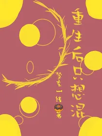 重生后只想混