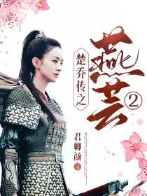 楚乔传之燕芸2