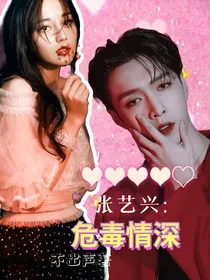 张艺兴：危毒情深