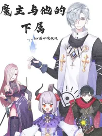 魔主与他的下属