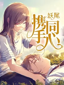 妖尾：携手同心