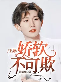 王源：娇软不可欺