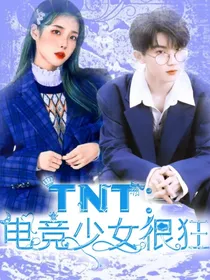 TNT：电竞少女很狂