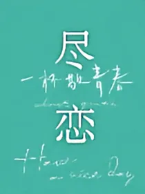 尽恋