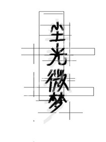 尘光微梦
