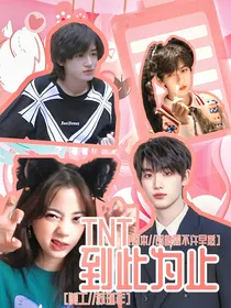TNT：到此为止